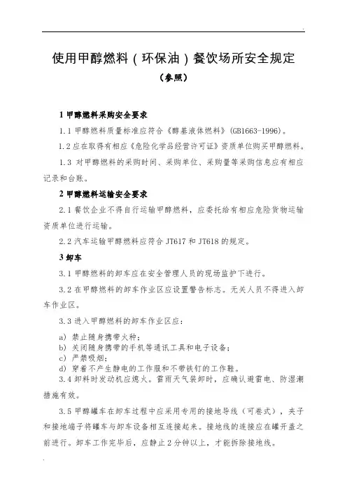 使用甲醇燃料(环保油)餐饮场所的安全规定