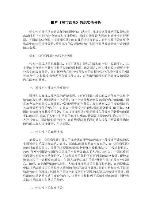 影片《可可西里》的纪实性分析