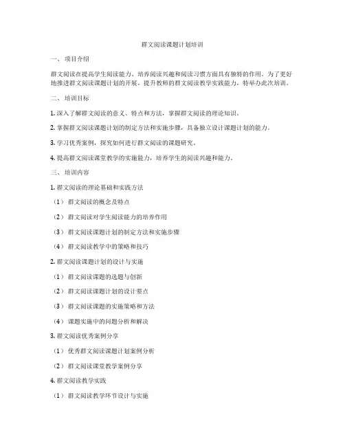 群文阅读课题计划培训