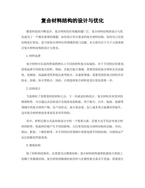 复合材料结构的设计与优化
