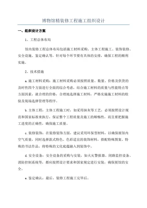 博物馆精装修工程施工组织设计