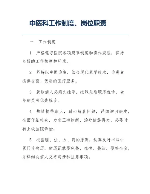中医科工作制度、岗位职责