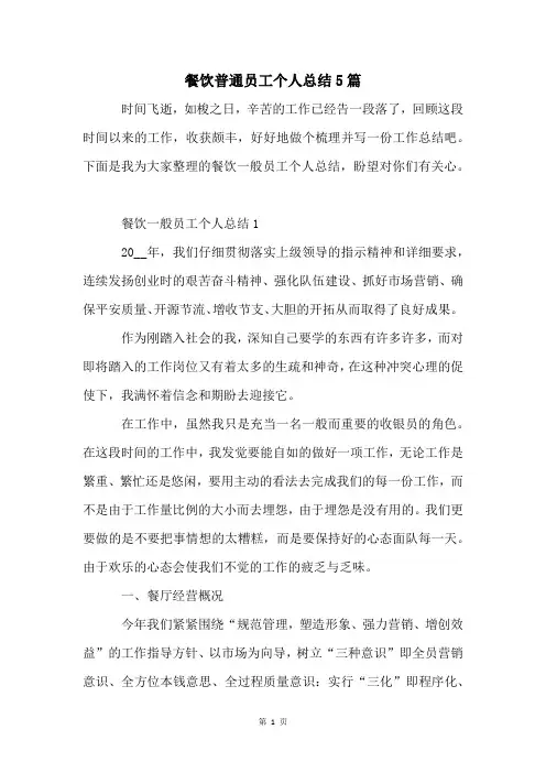 餐饮普通员工个人总结5篇