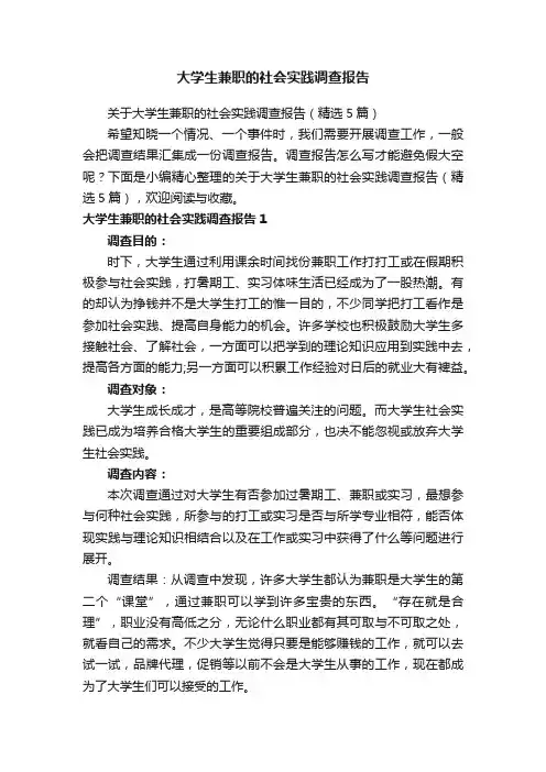 关于大学生兼职的社会实践调查报告（精选5篇）