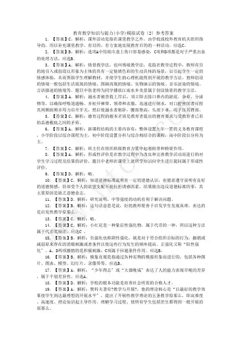 教育教学知识与能力(小学)模拟试卷(2)参考答案