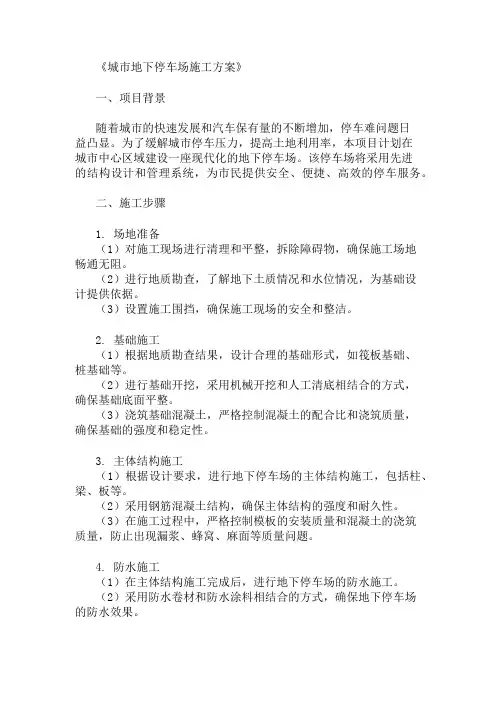 城市地下停车场施工方案(结构设计与管理系统)