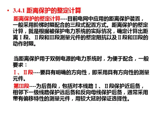 大学课件 电力系统继电保护 第三章第四节 距离保护的整定计算与对距离保护的评价