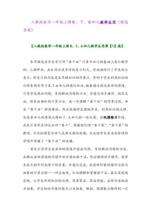 人教版数学一年级上册8、7、6加几教学反思(精选3篇)