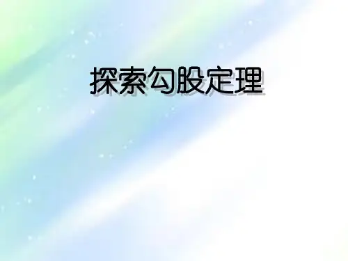探索勾股定理优质课ppt