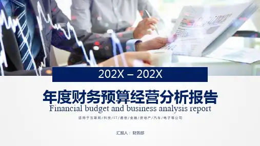 年度财务预算分析报告PPT授课课件