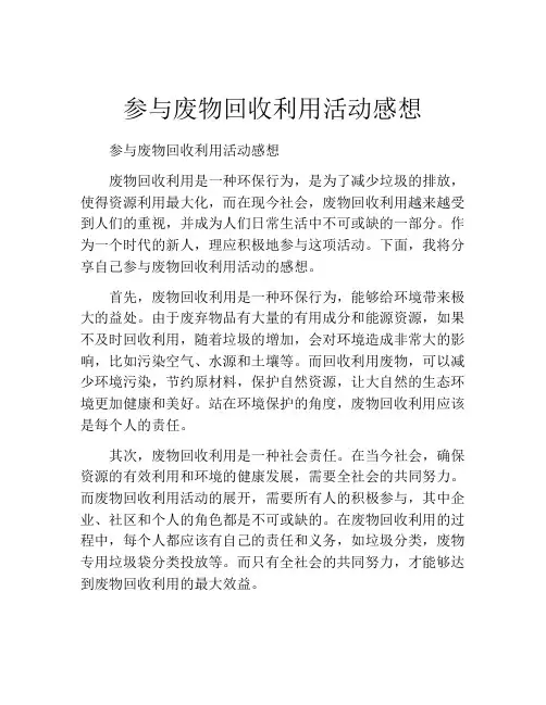 参与废物回收利用活动感想