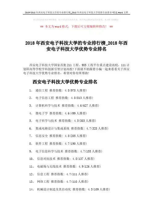 2019-2018年西安电子科技大学的专业排行榜_2018年西安电子科技大学优势专业排名-精选word文档 (3页)