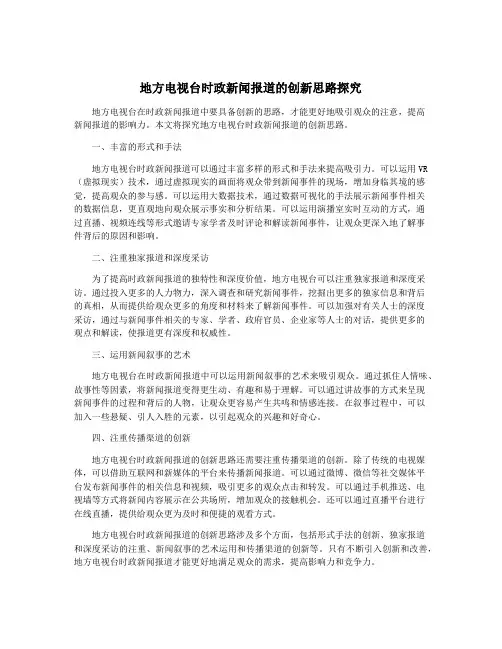 地方电视台时政新闻报道的创新思路探究