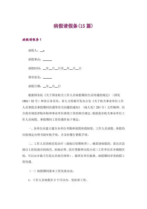 病假请假条(15篇)_2