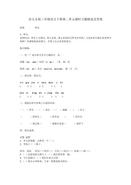 语文S版三年级语文下册 第二单元课时习题精选及答案