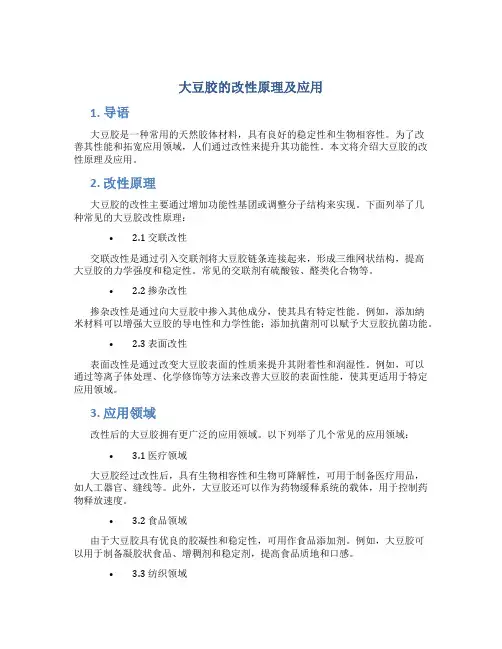 大豆胶的改性原理及应用