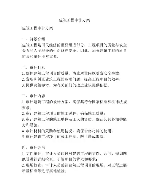 建筑工程审计方案