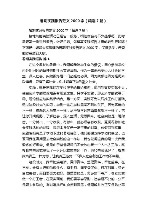 暑期实践报告范文2000字（精选7篇）