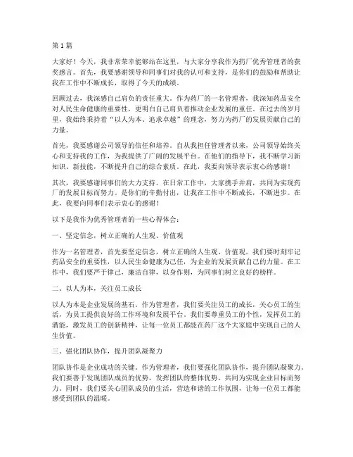 药厂优秀管理者获奖感言(3篇)