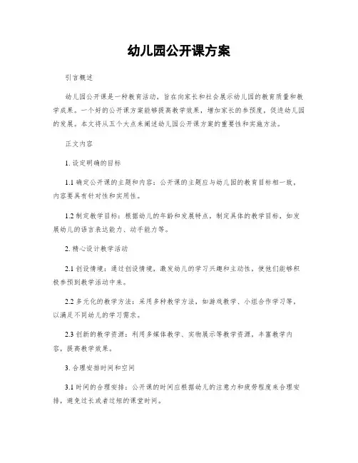 幼儿园公开课方案