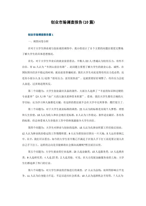 创业市场调查报告(10篇)
