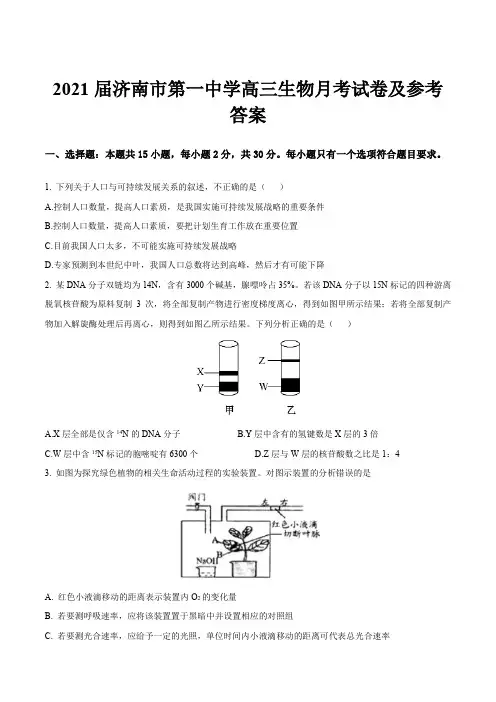 2021届济南市第一中学高三生物月考试卷及参考答案