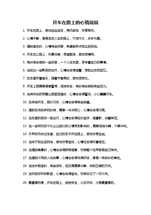 开车在路上的心情说说