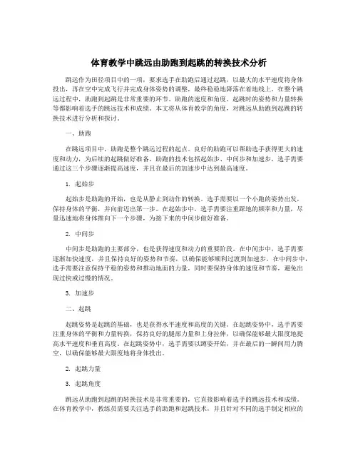 体育教学中跳远由助跑到起跳的转换技术分析
