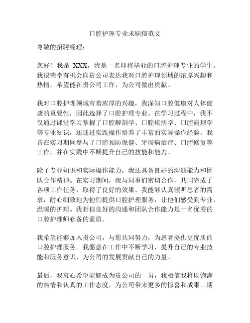口腔护理专业求职信范文