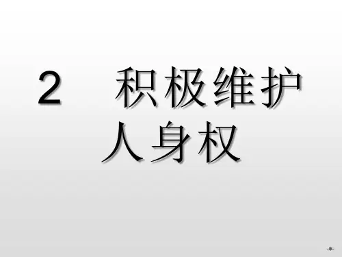 高中政治选修五：2.2《积极维护人身权》ppt课件