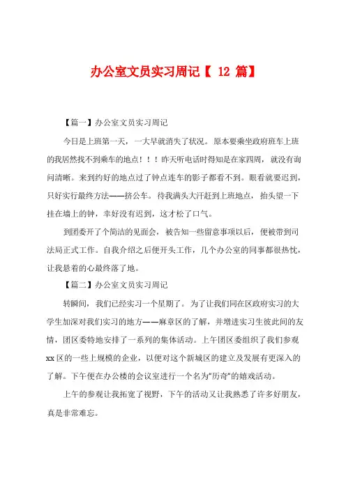 办公室文员实习周记【12篇】