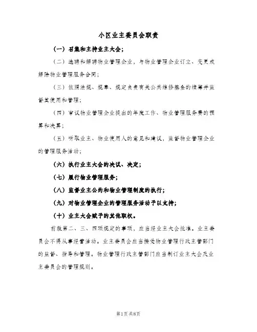 小区业主委员会职责(3篇)
