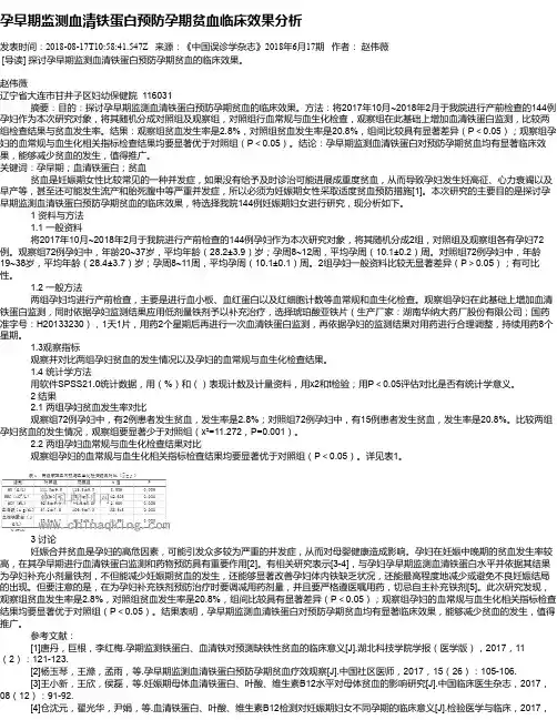 孕早期监测血清铁蛋白预防孕期贫血临床效果分析