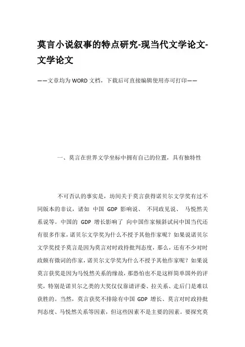 莫言小说叙事的特点研究-现当代文学论文-文学论文