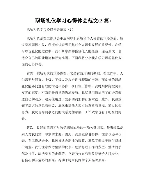 职场礼仪学习心得体会范文(3篇)