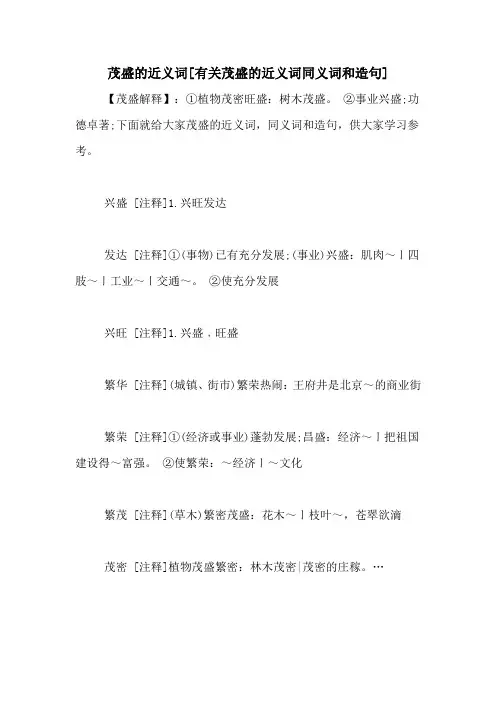 茂盛的近义词[有关茂盛的近义词同义词和造句]