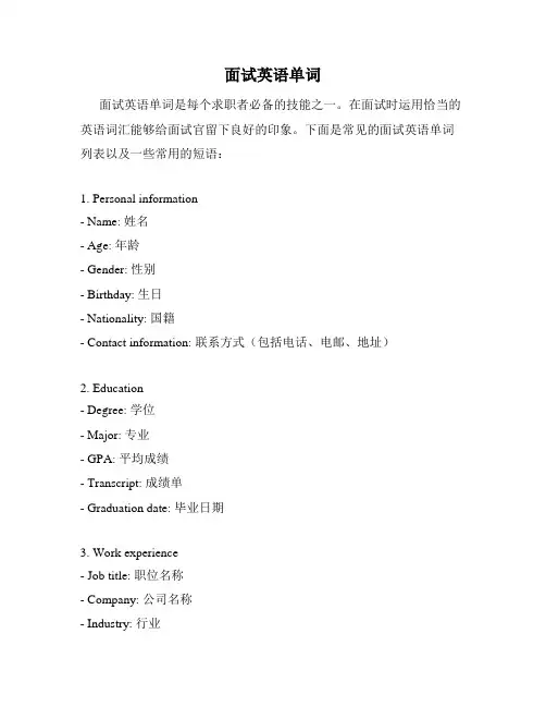 面试英语单词
