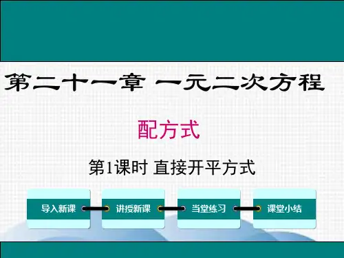 章丘市九中九年级数学上册第二十一章一元二次方程21.2解一元二次方程21.2.1第1课时直接开平方法
