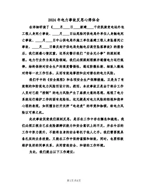 2024年电力事故反思心得体会（四篇）