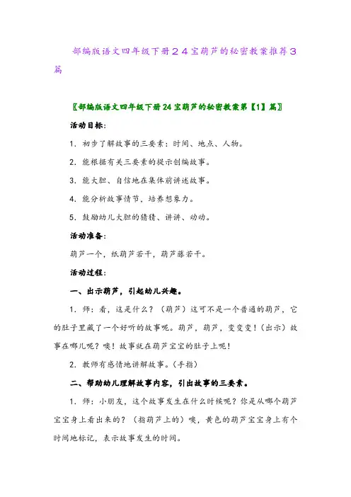 部编版语文四年级下册24宝葫芦的秘密教案推荐3篇