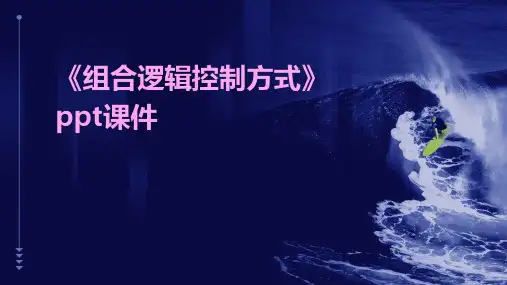 《组合逻辑控制方式》课件