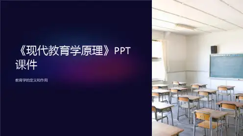 《现代教育学原理》课件
