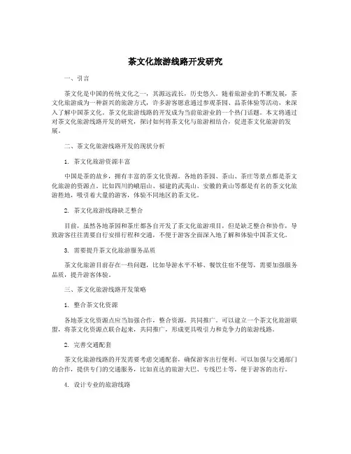 茶文化旅游线路开发研究