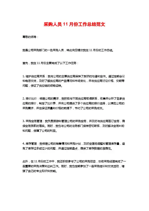 采购人员11月份工作总结范文