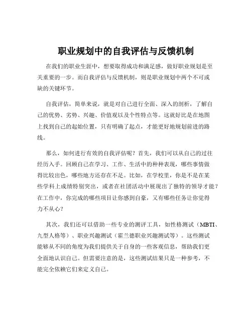 职业规划中的自我评估与反馈机制
