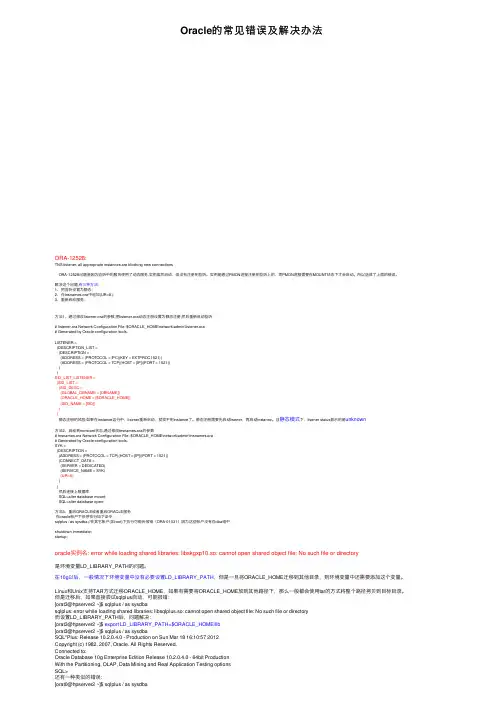 Oracle的常见错误及解决办法