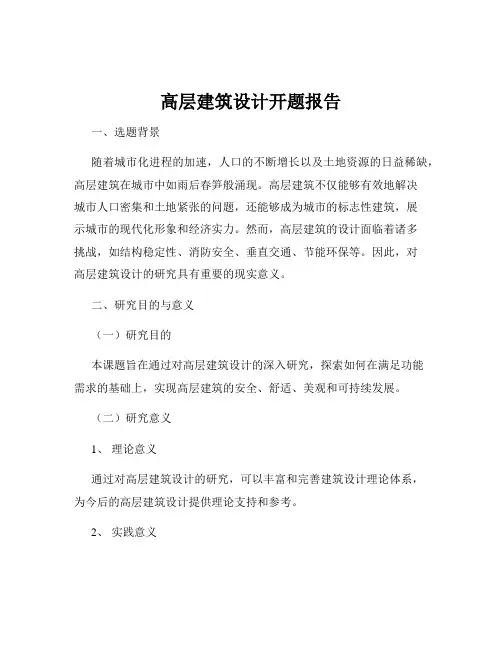 高层建筑设计开题报告
