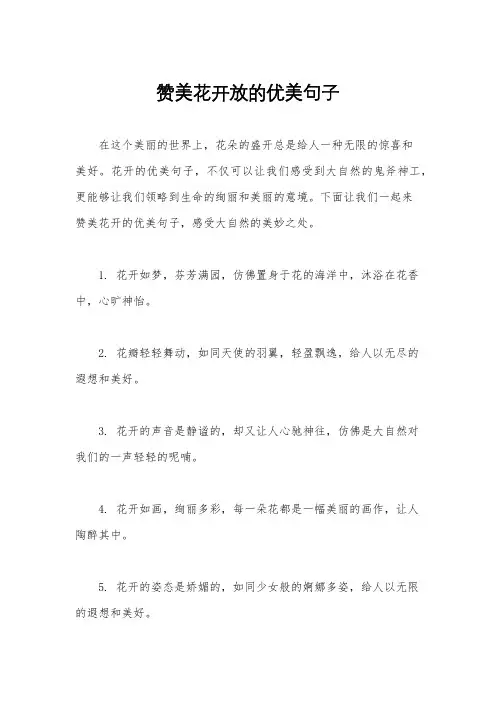 赞美花开放的优美句子