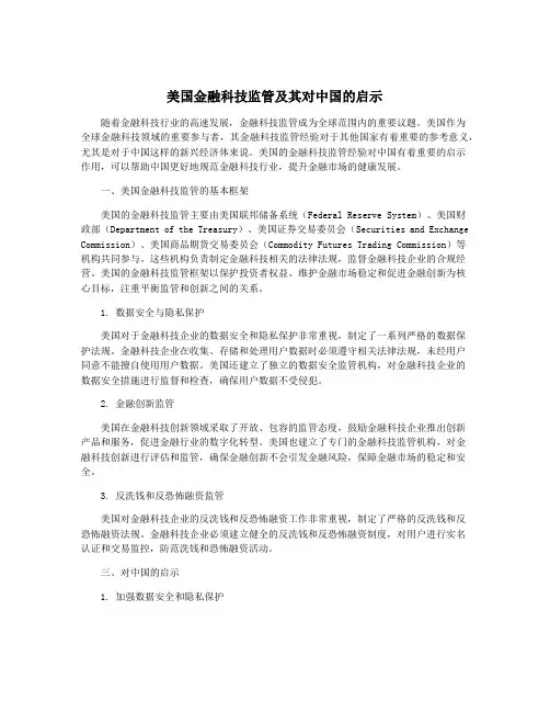 美国金融科技监管及其对中国的启示