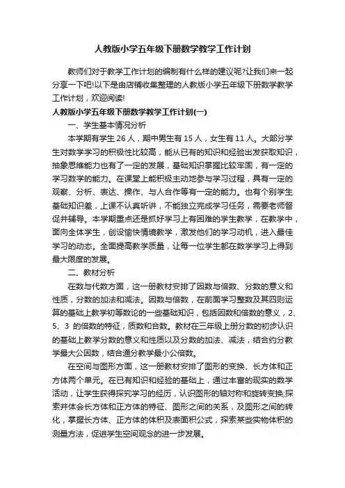 人教版小学五年级下册数学教学工作计划